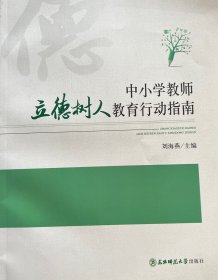 立德树人：中小学教师教育行动指南