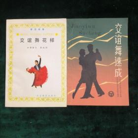 交谊舞花样
交谊舞速成【共两册合售】