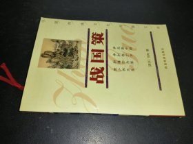 中国传统文化经典文库：战国策