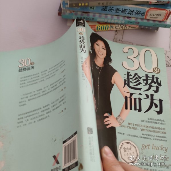 30岁趁势而为