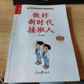 做好新时代接班人(第一辑，小学低年级版)