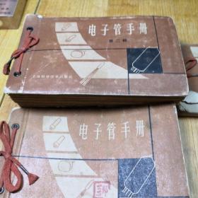 电子管手册1—3册合售