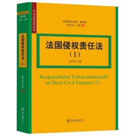 法国侵权责任法（I）：法国民法文库·第3卷 张民安 中山大学出版社