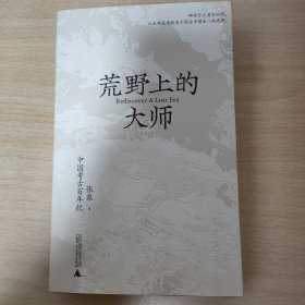 荒野上的大师：中国考古百年纪