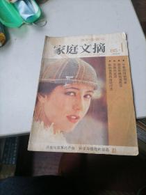 家庭文摘1985一2，创刊号