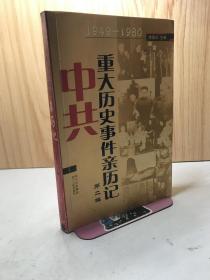 中共重大历史事件亲历记·第二编：1949-1980