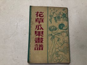 花草瓜果画谱（上海印书馆1954年印）