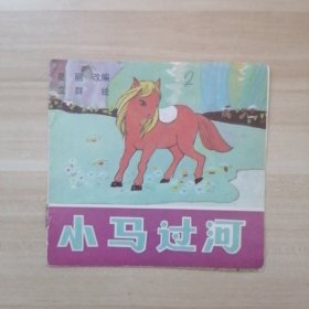 小马过河