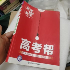 高考帮数学（理科）高考一轮复习用书（2020新版）--天星教育