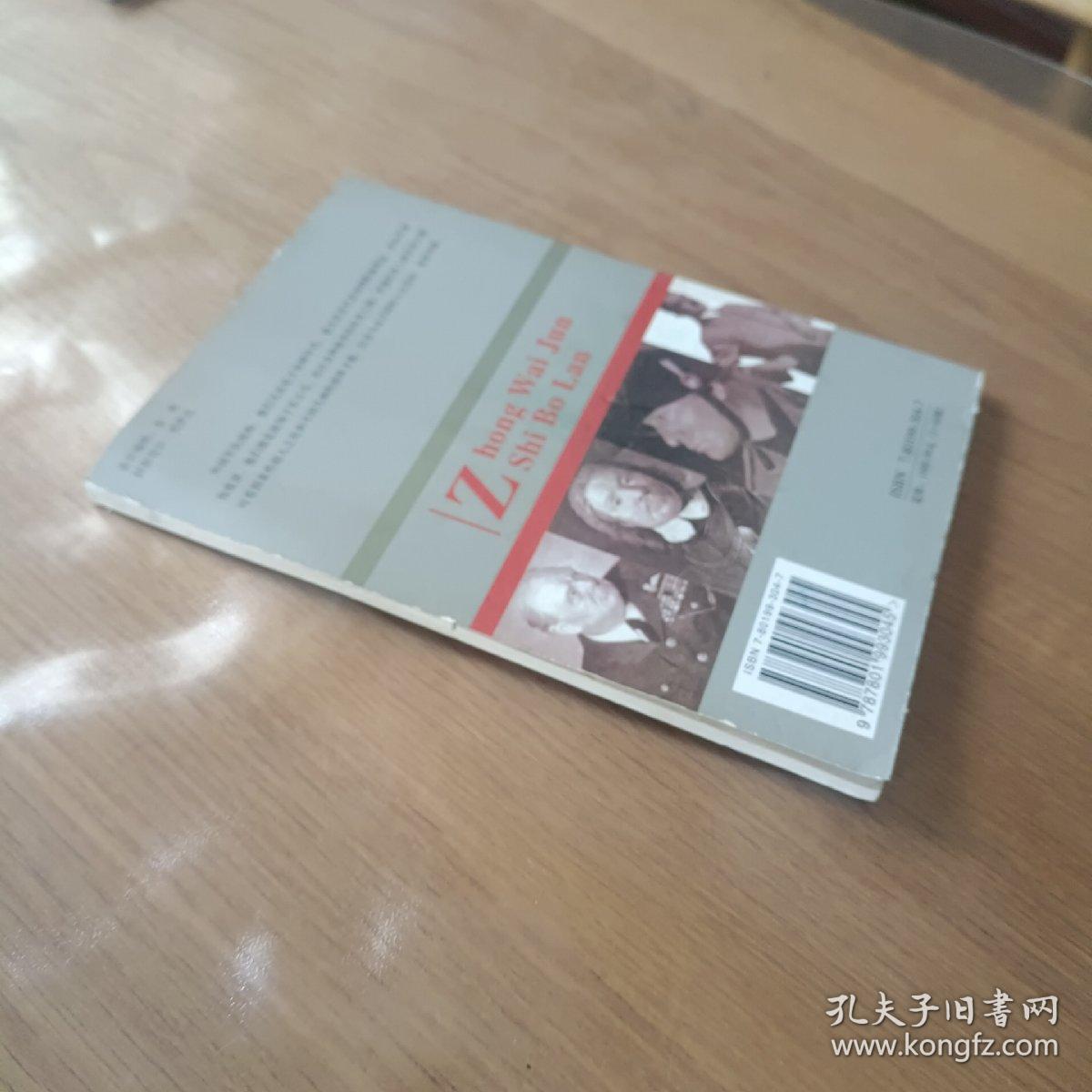 中外军事博览  外国军事统帅卷之三