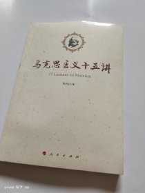 马克思主义十五讲 全新