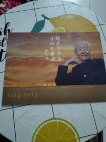 郑天翔同志诞生100周年1914－2014 纪念邮折