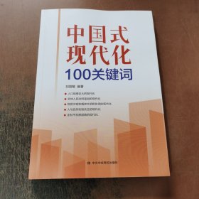 中国式现代化100关键词