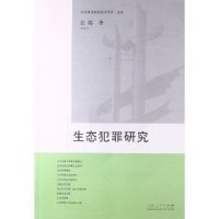 山东政法学院美术文库（法学）：生态犯罪研究