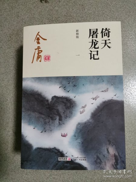 (朗声新修版)金庸作品集(16－19)－倚天屠龙记(全四册)