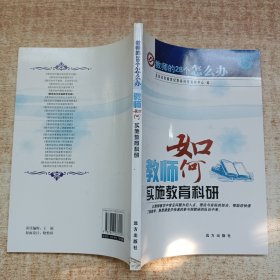 教师如何实施教育科研