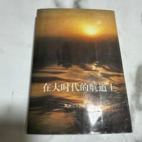在大時(shí)代的航道上 一版一印僅印兩千冊(cè)！