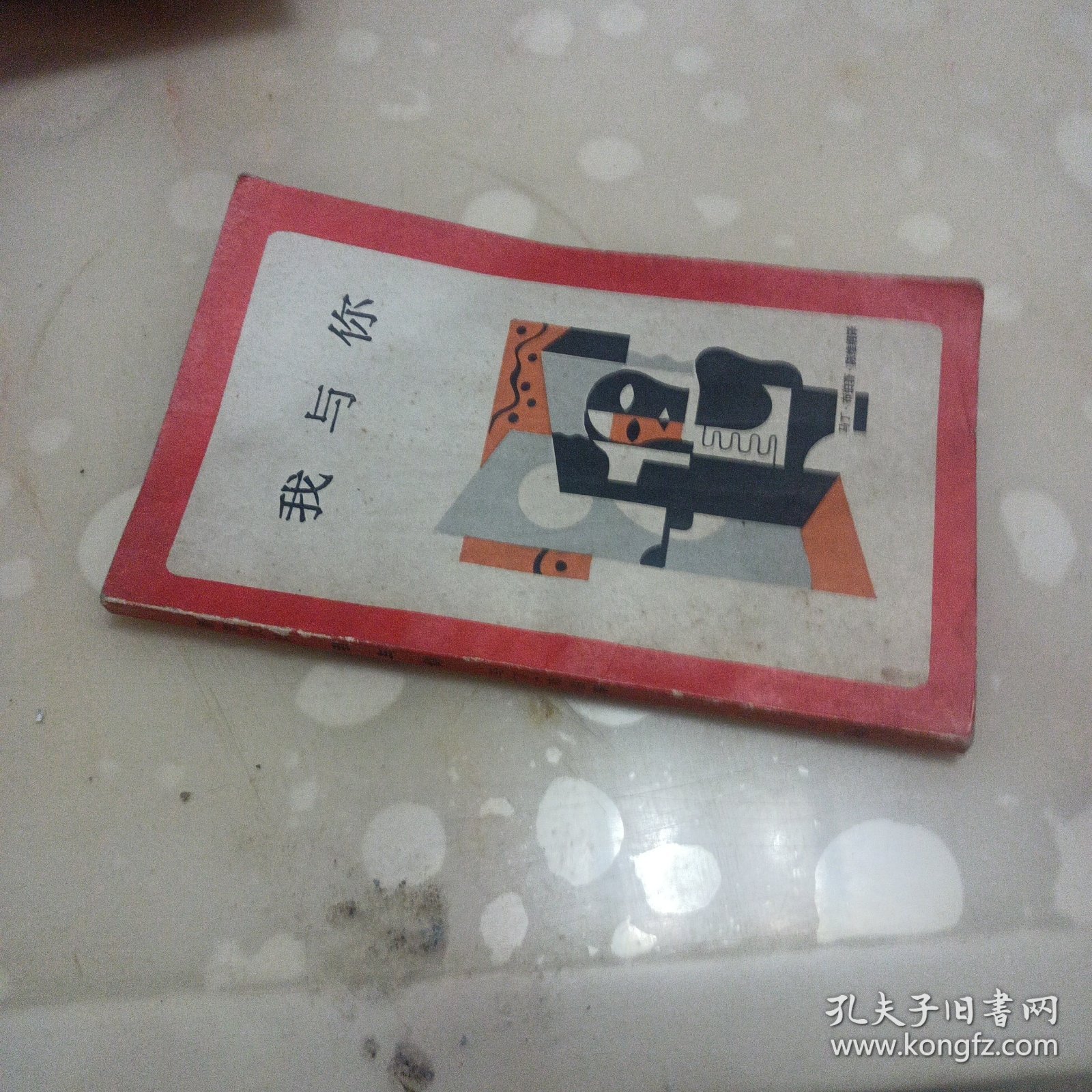 我与你