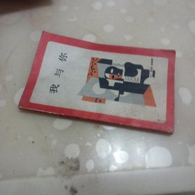 我与你