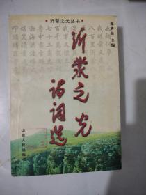 沂蒙之光诗词选（包邮）