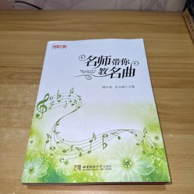 名师带你教名曲