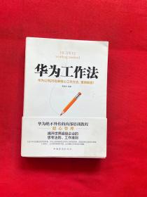 华为工作法：华为公司25年来核心工作方法，重磅披露！