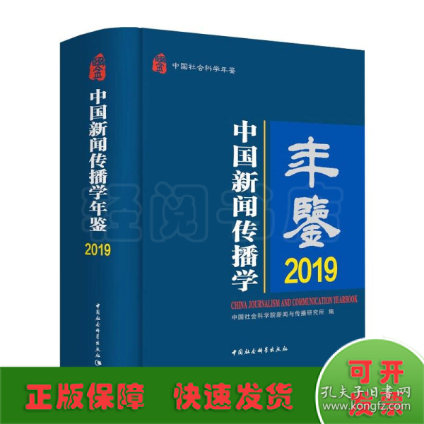 中国新闻传播学年鉴.2019