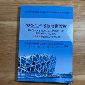 北京市住房和城乡建设行业专业人员岗位考核培训教材；安全生产考核培训教材 土建类专职安全生产管理人员