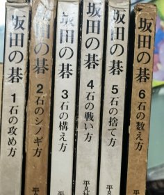 【日文原版书】坂田の碁 全六卷（坂田的棋 全六卷）