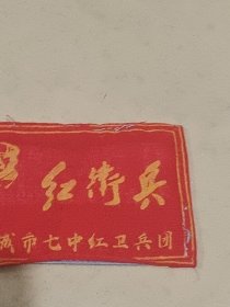 乌城市七中红卫兵 红卫兵：胸标袖标