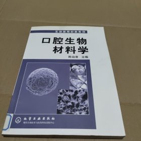 口腔生物材料学