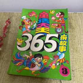 童话大王365夜故事(全4册)