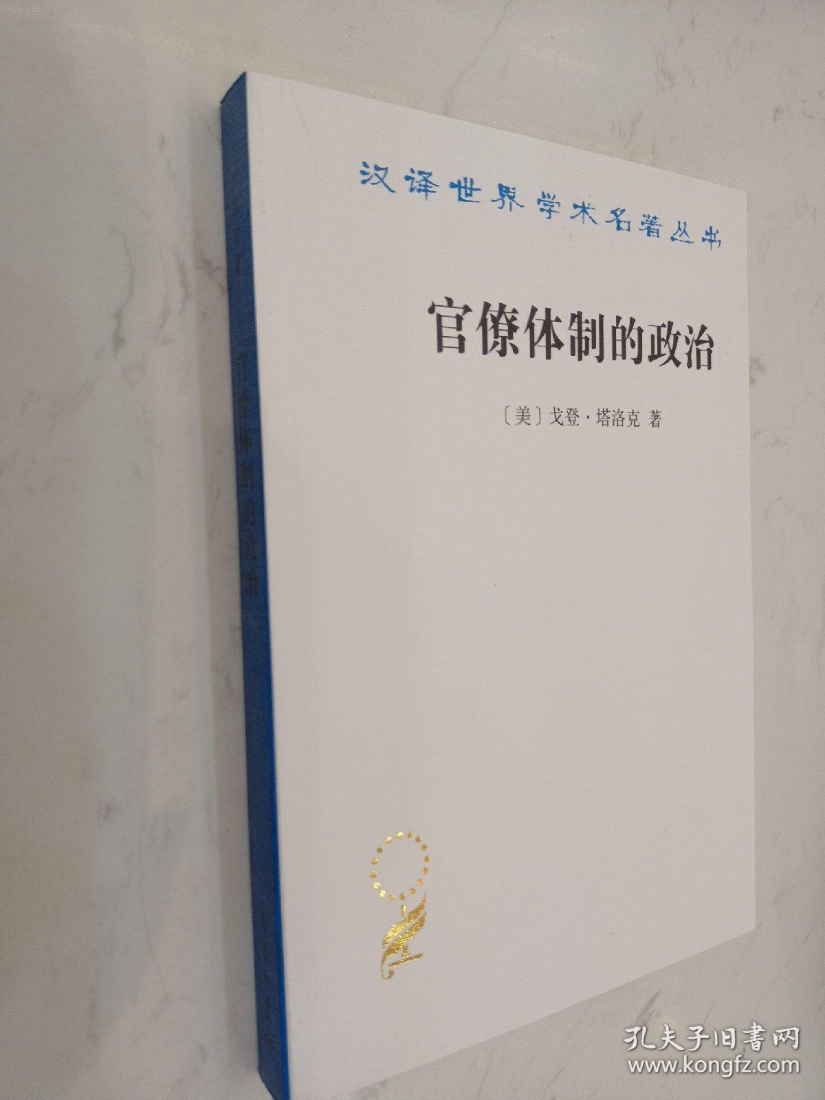 汉译世界学术名著丛书：官僚体制的政治