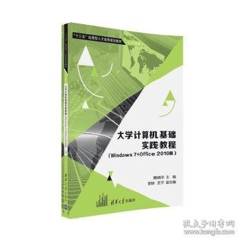 大学计算机基础实践教程（Windows7+Office 2010版）/“十三五”应用型人才培养规划教材