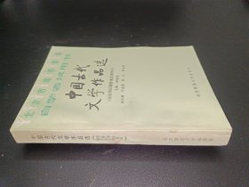 中国古代文学作品选 先秦两汉魏晋南北朝部分