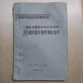 电影放映技术初级教材  固定式35毫米电影放映机35毫米影片的使用和维护（油印本）