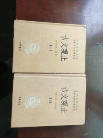 中华经典名著全本全注全译丛书：古文观止（全2册）（精）