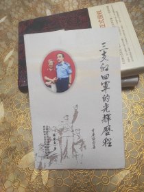 三支红四军的光辉历程 签赠本