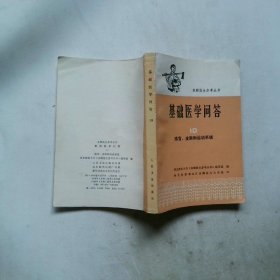 基础医学问答 10 感官 皮肤和运动系统