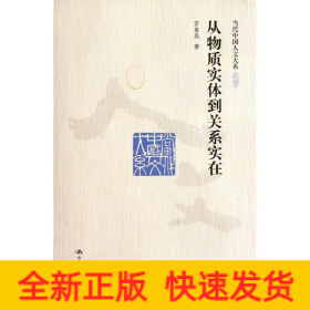 從物質實體到關系實在