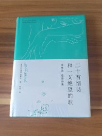 二十首情诗和一支绝望的歌（精装本）未拆封