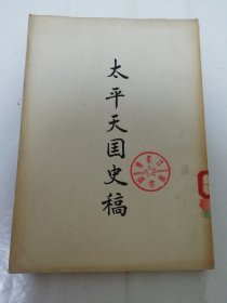 太平天国史稿 （罗尔纲著，开明书店1951年2版）2024.5.3日上