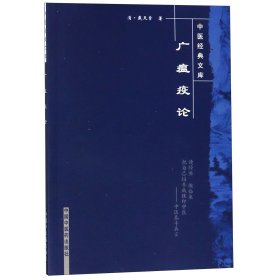 广瘟疫论/中医经典文库