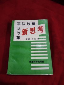 军队改革新思考