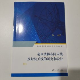 毫米波稀布阵天线及封装天线的研究和设计