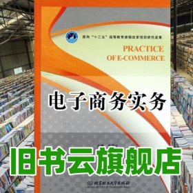 电子商务实务 王冠宁 北京理工大学出版社 9787564037468