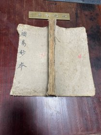 清末民初毛笔精钞本《周易》，纸捻装一厚册全，书前面书口处有损，不缺字