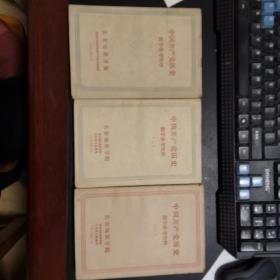 中国共产党历史教学参考资料三册全