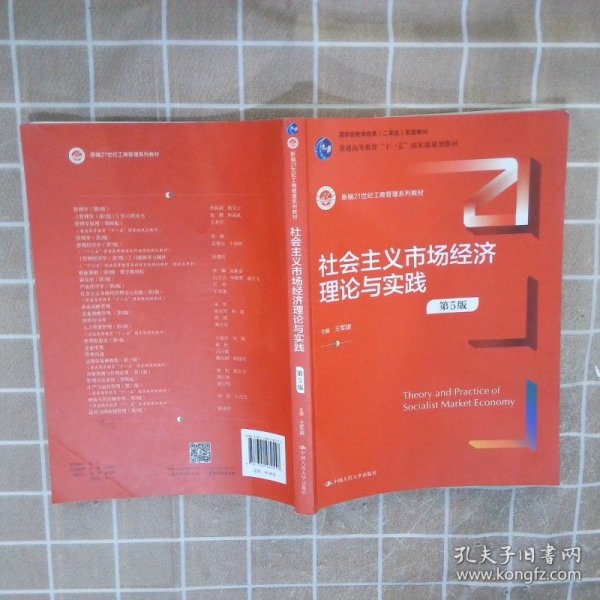 社会主义市场经济理论与实践（第5版）（新编21世纪工商管理系列教材；）