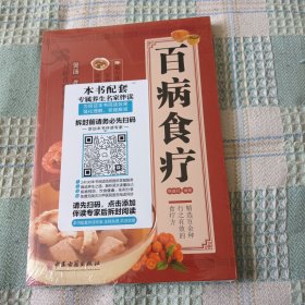 百病食疗：图解中医养生大全食谱调理四季家庭营养健康黄帝内经百科全书